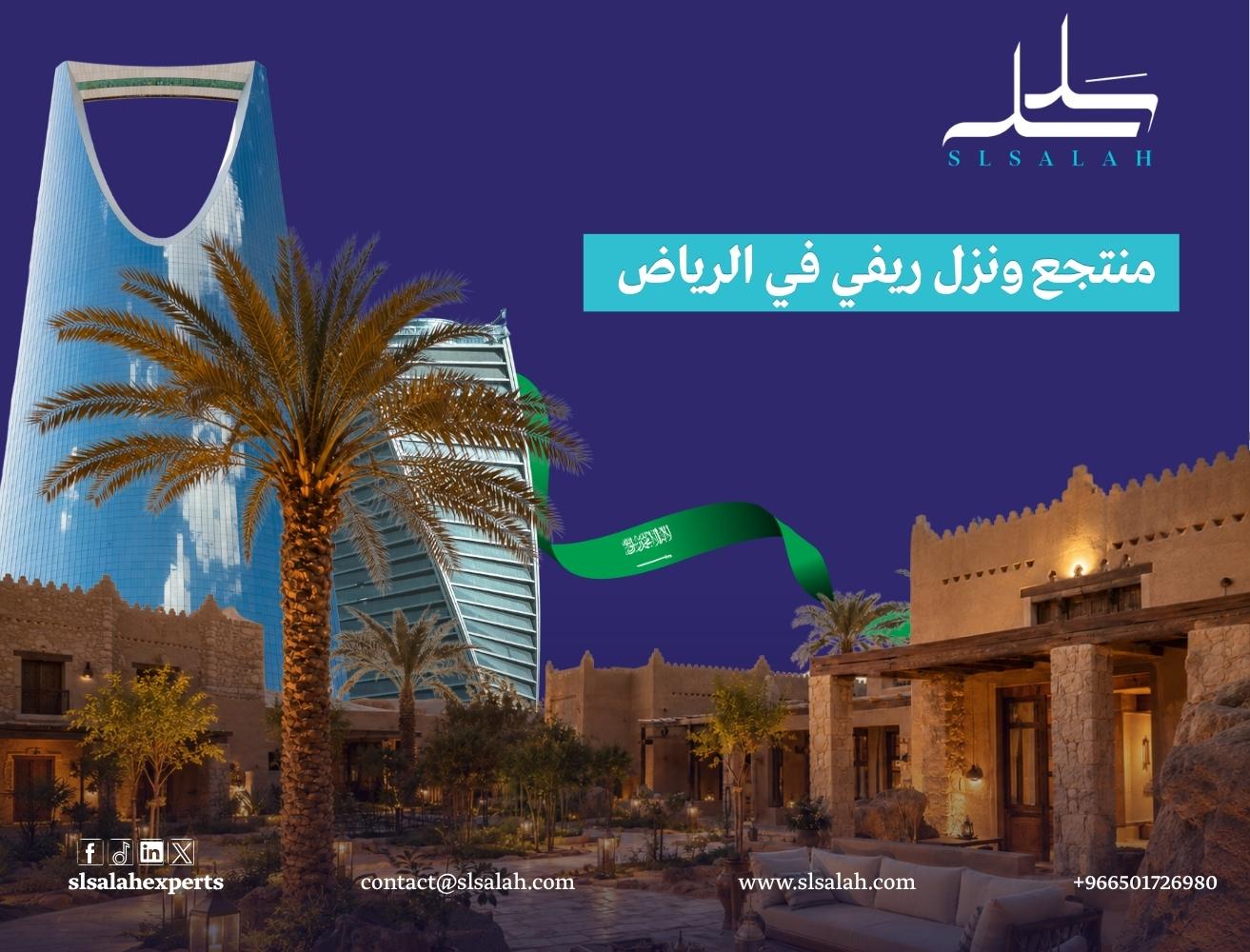 منتجع ونُزل ريفي في الرياض: فرصة استثمارية واعدة